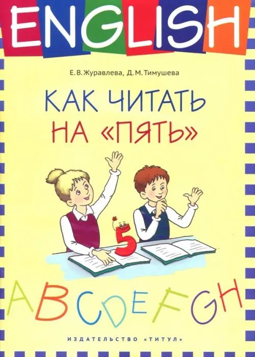 Английский язык Английский язык. 1-4 классы. Как читать на "пять". Учебное пособие