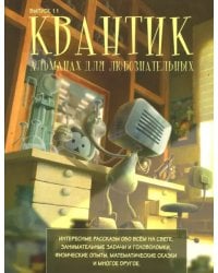 Квантик. Альманах для любознательных. Выпуск №11