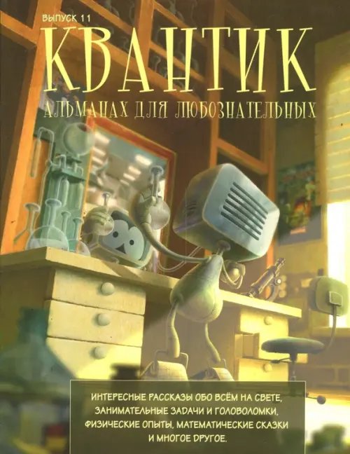 Квантик Квантик. Альманах для любознательных. Выпуск №11