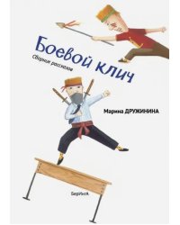 Боевой клич!