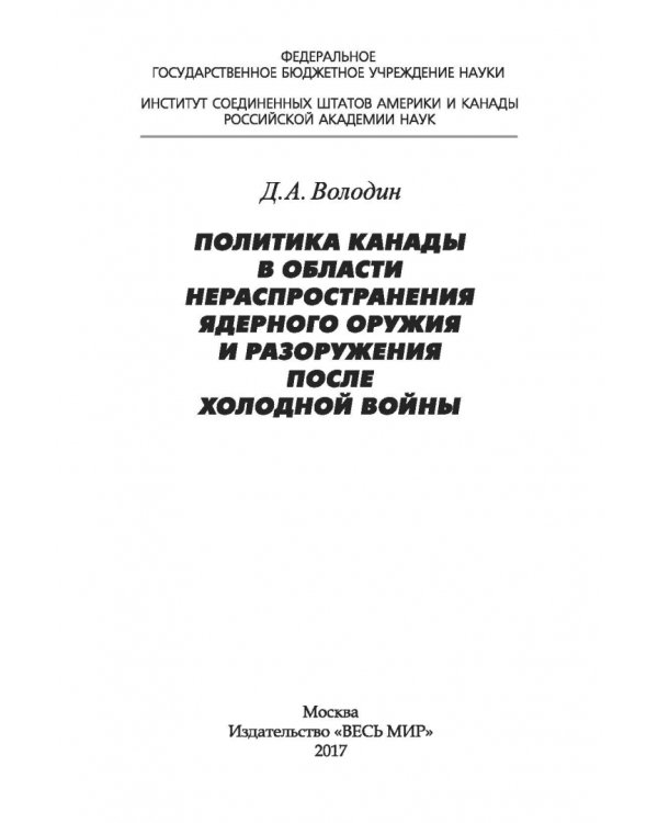 Дополнительное изображение книги «Политика Канады в области нераспространения ядерного оружия и разоружения после холодной войны»