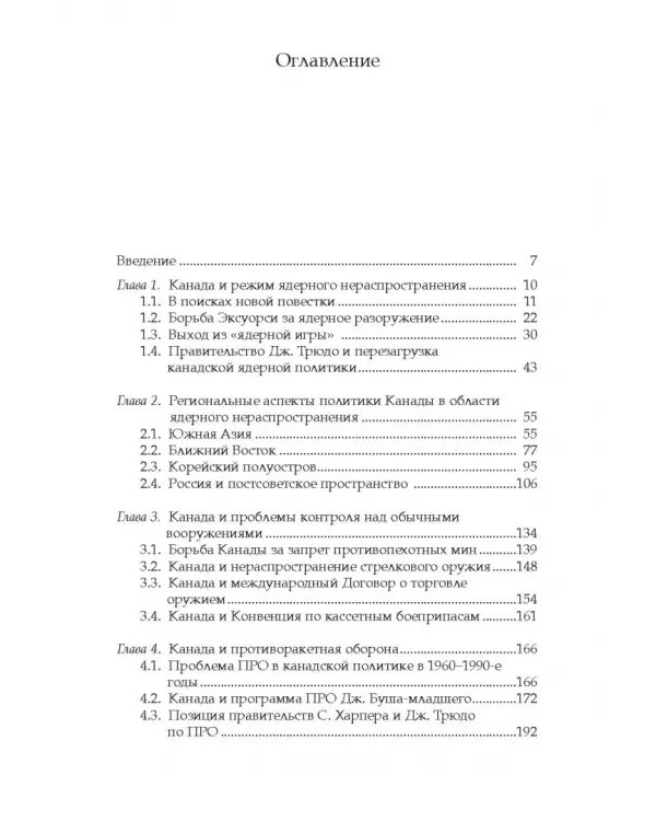 Дополнительное изображение книги «Политика Канады в области нераспространения ядерного оружия и разоружения после холодной войны»