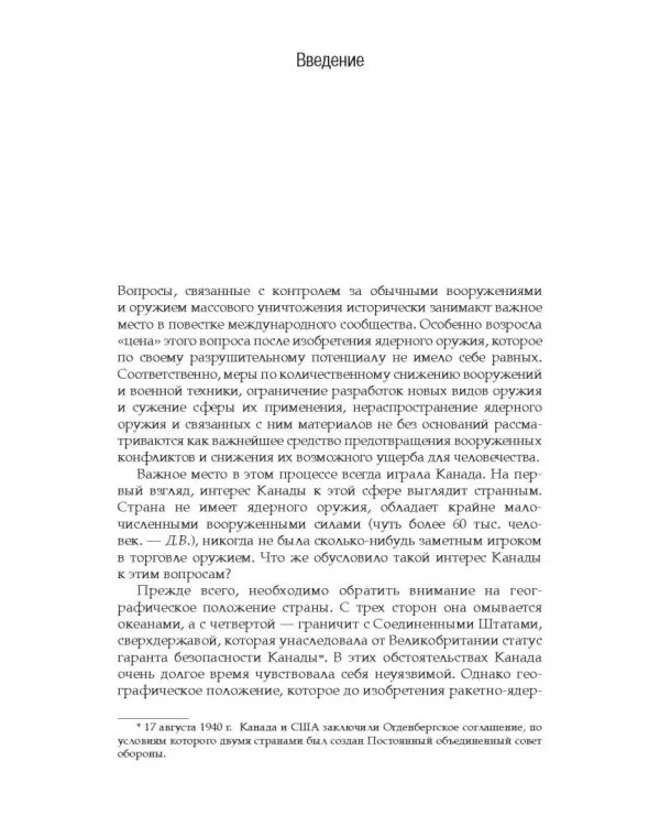 Дополнительное изображение книги «Политика Канады в области нераспространения ядерного оружия и разоружения после холодной войны»