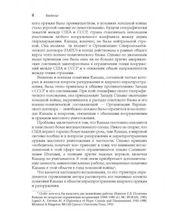 Дополнительное изображение книги «Политика Канады в области нераспространения ядерного оружия и разоружения после холодной войны»