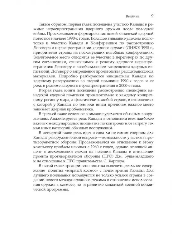 Дополнительное изображение книги «Политика Канады в области нераспространения ядерного оружия и разоружения после холодной войны»