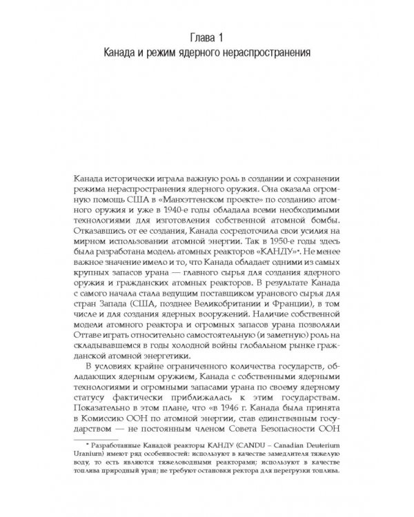 Дополнительное изображение книги «Политика Канады в области нераспространения ядерного оружия и разоружения после холодной войны»
