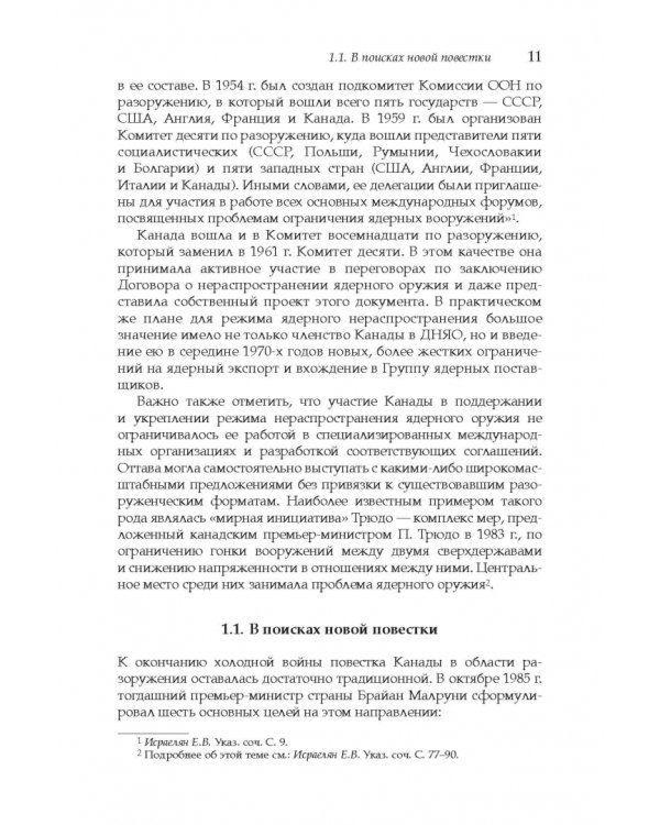 Дополнительное изображение книги «Политика Канады в области нераспространения ядерного оружия и разоружения после холодной войны»