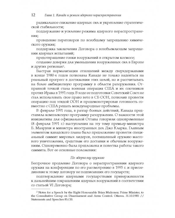 Дополнительное изображение книги «Политика Канады в области нераспространения ядерного оружия и разоружения после холодной войны»