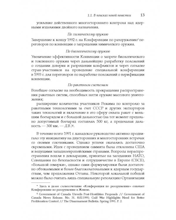 Дополнительное изображение книги «Политика Канады в области нераспространения ядерного оружия и разоружения после холодной войны»