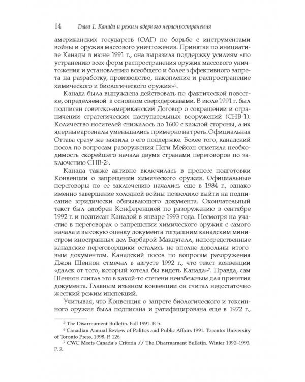 Дополнительное изображение книги «Политика Канады в области нераспространения ядерного оружия и разоружения после холодной войны»