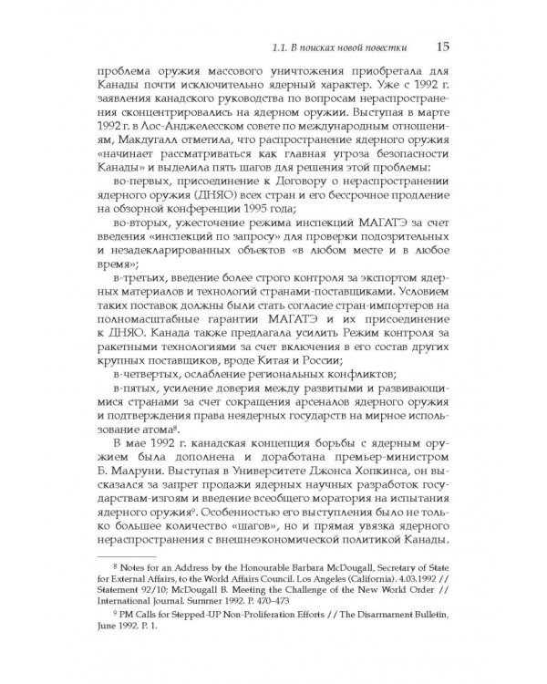 Дополнительное изображение книги «Политика Канады в области нераспространения ядерного оружия и разоружения после холодной войны»