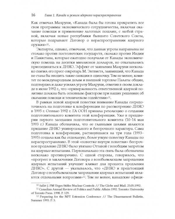 Дополнительное изображение книги «Политика Канады в области нераспространения ядерного оружия и разоружения после холодной войны»
