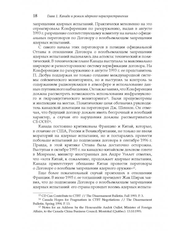 Дополнительное изображение книги «Политика Канады в области нераспространения ядерного оружия и разоружения после холодной войны»