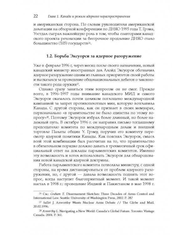 Дополнительное изображение книги «Политика Канады в области нераспространения ядерного оружия и разоружения после холодной войны»