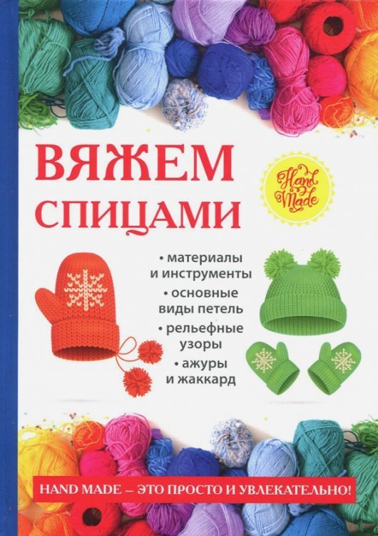 Hand Made Вяжем спицами