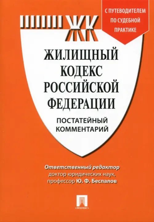 Комментарий к Жилищному кодексу Российской Федерации (постатейный) Комментарий к Жилищному кодексу Российской Федерации (постатейный)