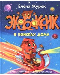 Экобоксик. В поисках дома