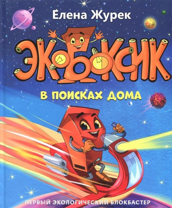 Обложка книги «Экобоксик. В поисках дома» — Журек Елена Владимировна