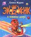 Обложка книги «Экобоксик. В поисках дома» — Журек Елена Владимировна