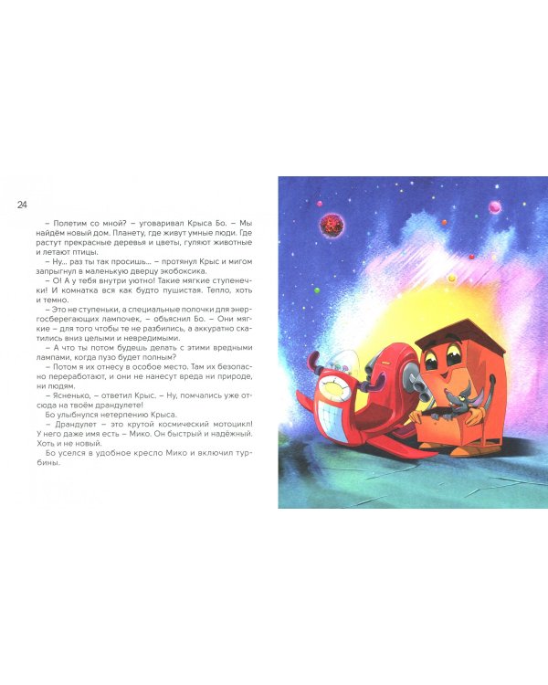 Дополнительное изображение книги «Экобоксик. В поисках дома»