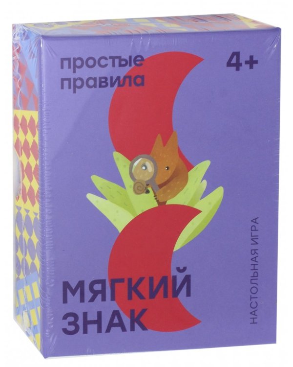 Настольная игра "Мягкий знак"