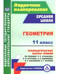 Геометрия. 11 класс. Технологические карты уроков по учебнику Л. Атанасяна, В. Бутузова и др. ФГОС