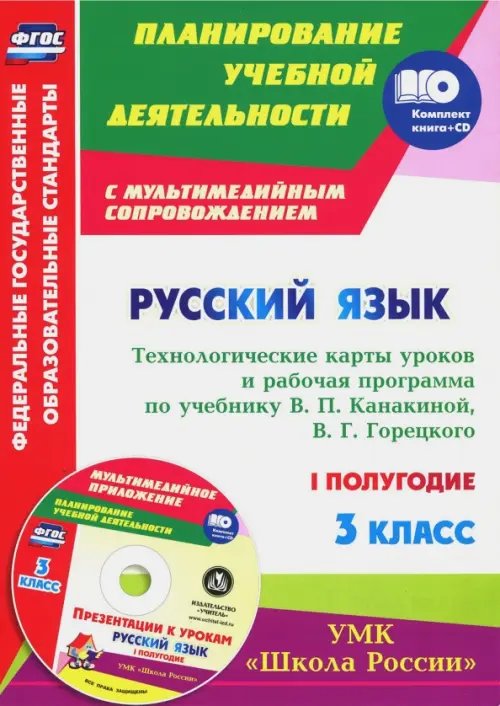 Планирование учебной деятельности: начальная школа Русский язык. 3 класс. Технологические карты уроков и рабочая программа В. Канакиной. 1 полуг. (+CD) (+ CD-ROM)