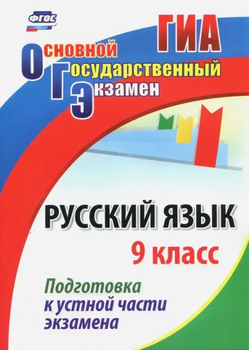 ГИА Русский язык. 9 класс. Подготовка к устной части экзамена. ФГОС