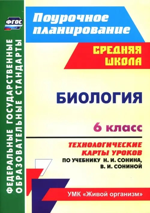 Поурочное планирование. Средняя школа Биология. 6 класс. Технологические карты уроков по учебнику Н.И. Сонина, В.И. Сониной. ФГОС