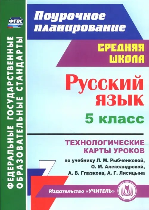 Поурочное планирование. Средняя школа Русский язык. 5 класс. Технологические карты уроков по учебнику Рыбченковой, Александровой. ФГОС