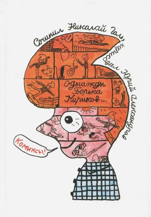 Однажды Борька Кириков… Комиксы Однажды Борька Кириков… Комиксы
