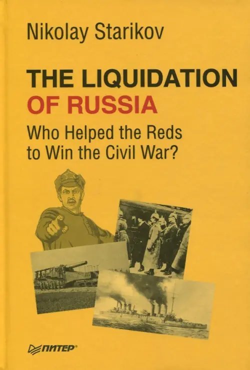 The Liquidation of Russia. Who Helped the Reds to Win the Civil War?