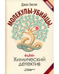 Молекулы-убийцы, или Химический детектив