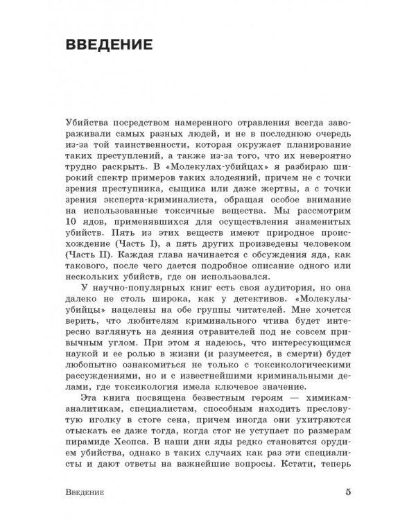 Молекулы-убийцы, или Химический детектив
