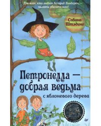 Петронелла - добрая ведьма с яблоневого дерева 