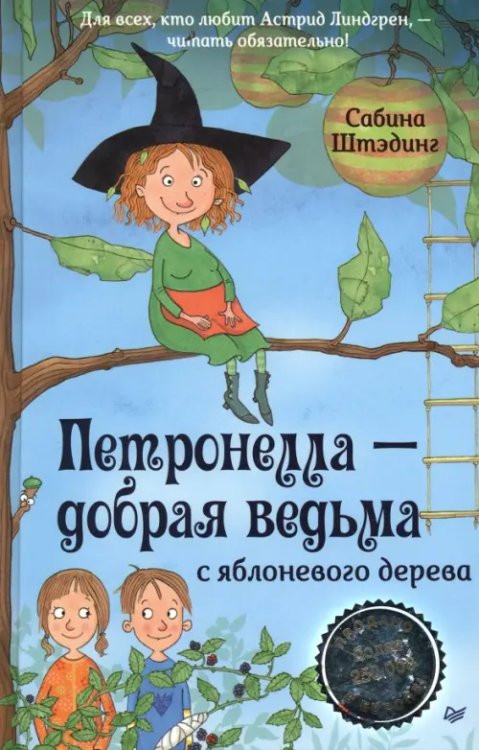 Вы и ваш ребенок Петронелла - добрая ведьма с яблоневого дерева
