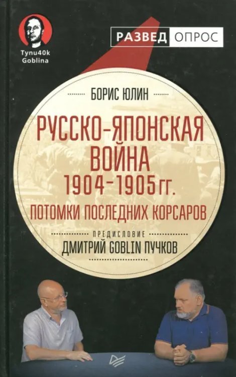 Русско-японская война 1904 - 1905 гг. Потомки последних корсаров