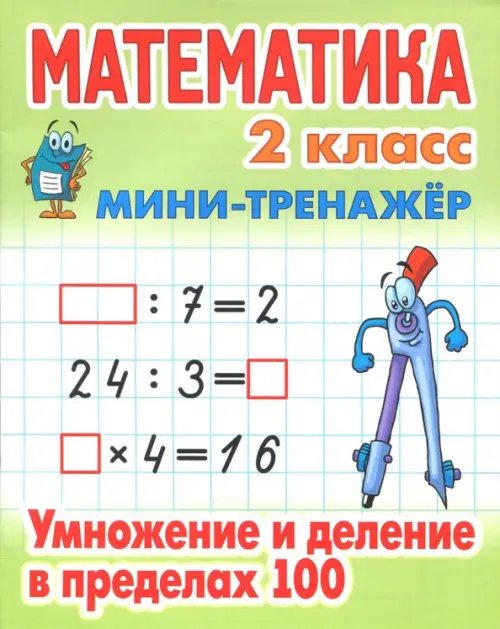 Мини-тренажер Математика. Мини-тренажёр. 2 класс. Умножение и деление в пределах 100