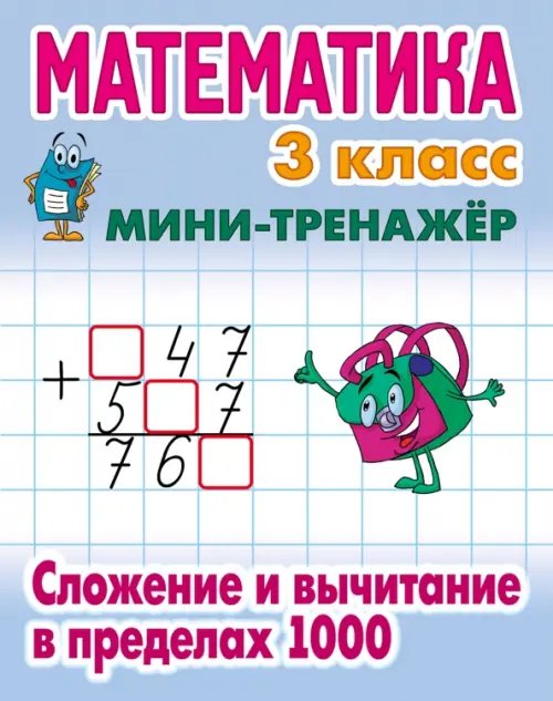 Мини-тренажер Математика. 3 класс. Сложение и вычитание в пределах 1000