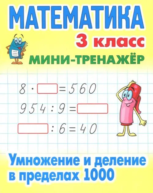 Мини-тренажер Математика. 3 класс. Умножение и деление в пределах 1000