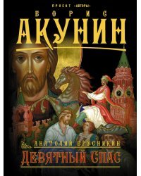 Девятный спас
