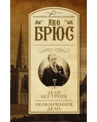 Дело без трупа. Неоконченное дело