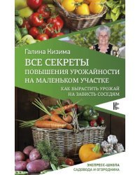 Все секреты повышения урожайности на маленьком участке. Как вырастить урожай на зависть соседям