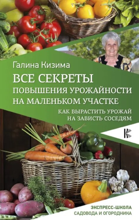 Экспресс-школа разумно ленивого садовода Все секреты повышения урожайности на маленьком участке. Как вырастить урожай на зависть соседям
