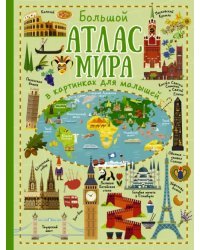 Большой атлас мира в картинках для малышей