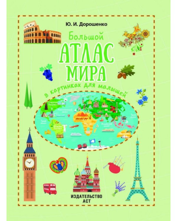 Большой атлас мира в картинках для малышей