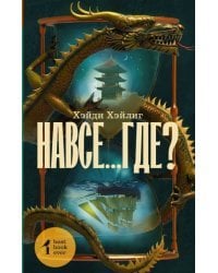 Навсе...где?