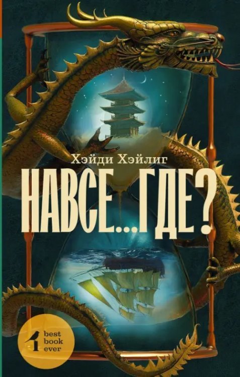 Best book ever Навсе...где?