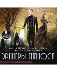 CD-ROM (MP3). Эринеры Гипноса. Аудиокнига
