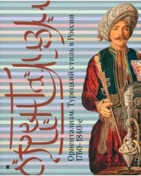 Ориентализм. Турецкий стиль в России. 1760-1840-е